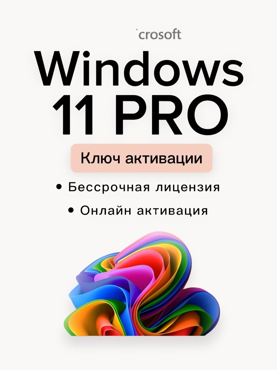 Ключ активации Windows 11 pro, Онлайн активация, бессрочная лицензия