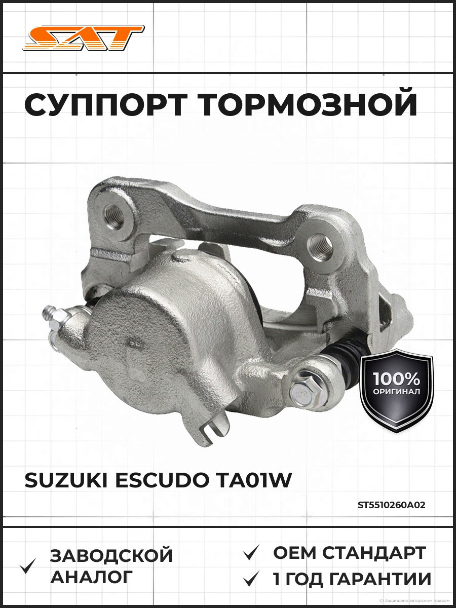Суппорт тормозной передний SAT ST5510260A02 Сузуки Suzuki Escudo ta01w 1988-1998