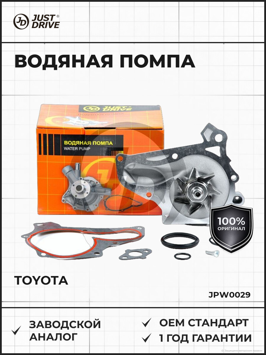 Помпа водяная Just Drive JPW0029 Тойота Toyota 1982-2007