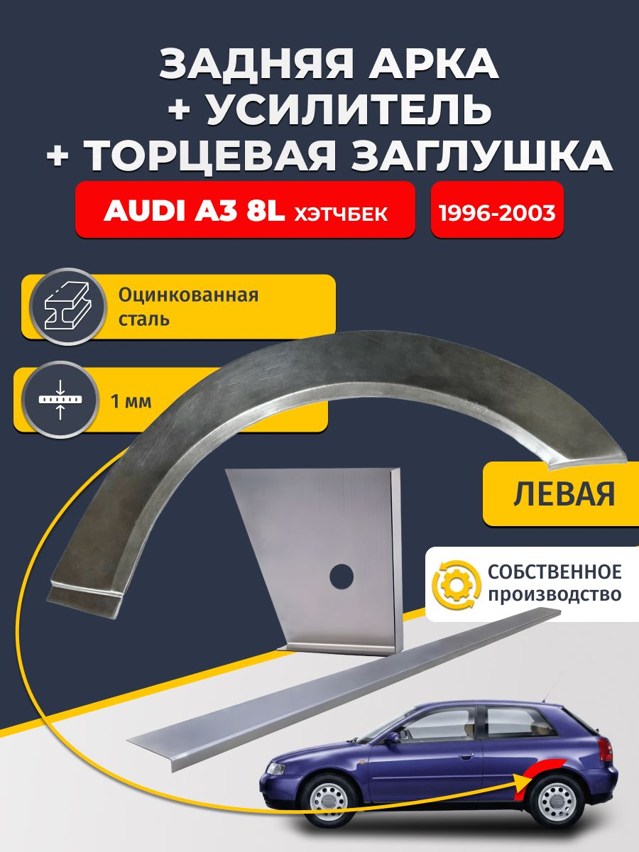 Левая ремонтная задняя арка (0,8 мм) + торцевая заглушка (1 мм) + усилитель (1 мм) на Audi A3 8L 1996-2003 Хэтчбек 3 дв (Ауди А3). Оцинкованная сталь
