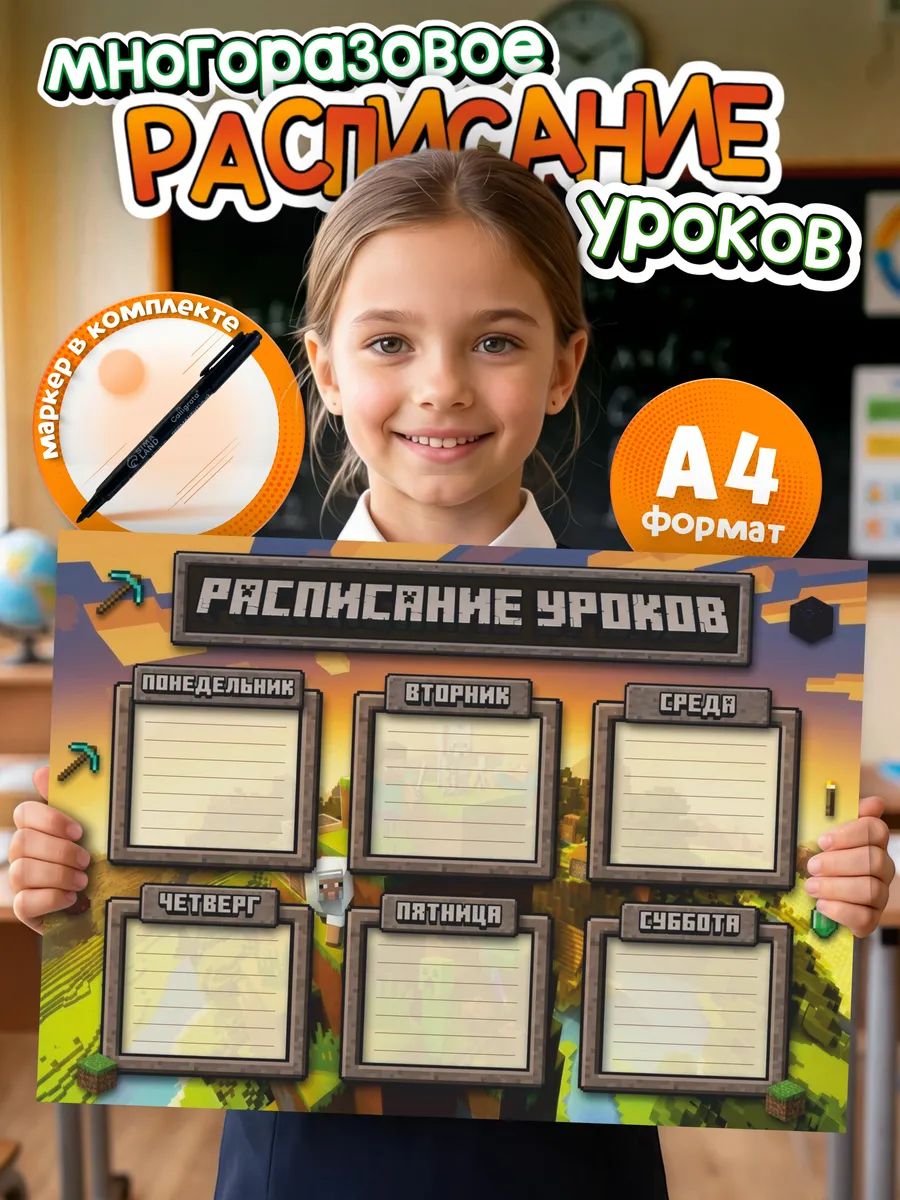 Многоразовое расписание уроков Minecraft
