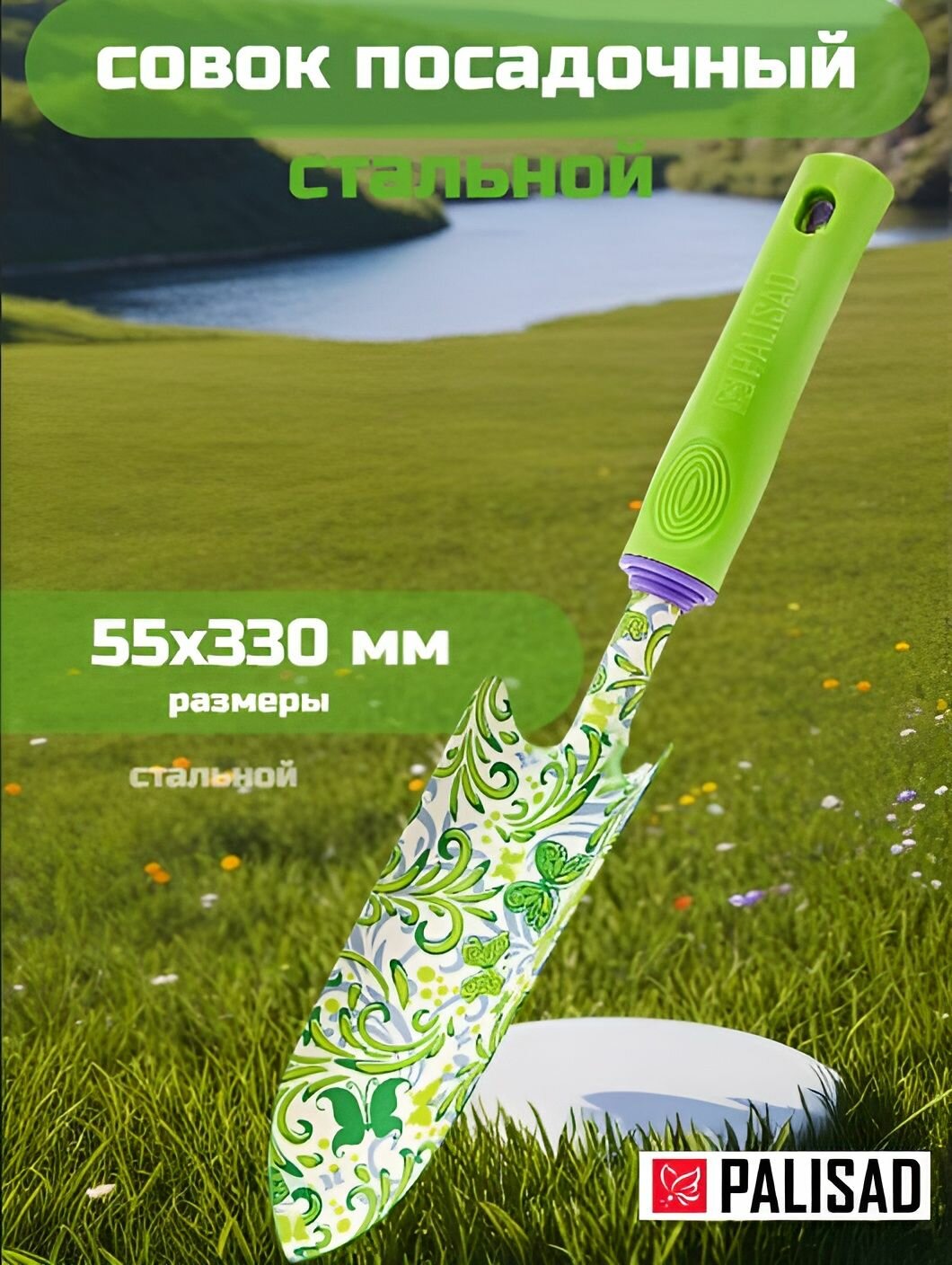 Совок для рассады садовый PALISAD, Flower Green, 55 х 330 мм, заостренное стальное полотно и иммерсионная пленка, пластиковая рукоятка, подпальцевые выемки и рифленый упор, совок посадочный, 620375