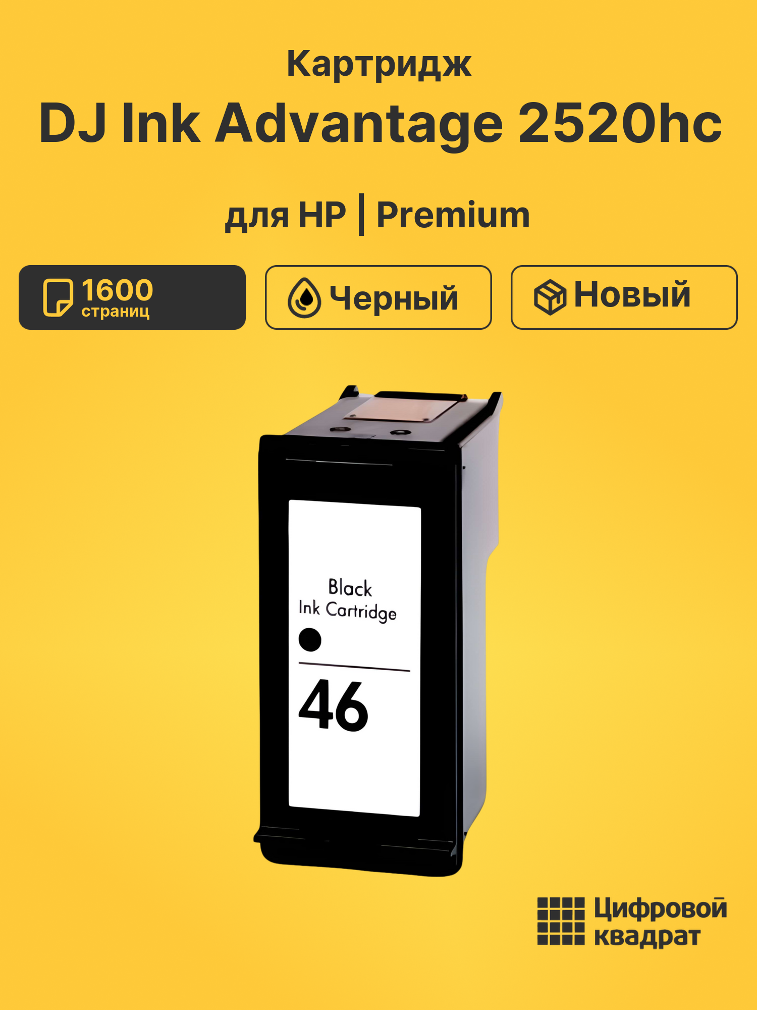 Картридж для HP DJ Ink Advantage 2520hc (№46), DJ 2020hc, DJ Ultra 2029, DJ Ultra 2529