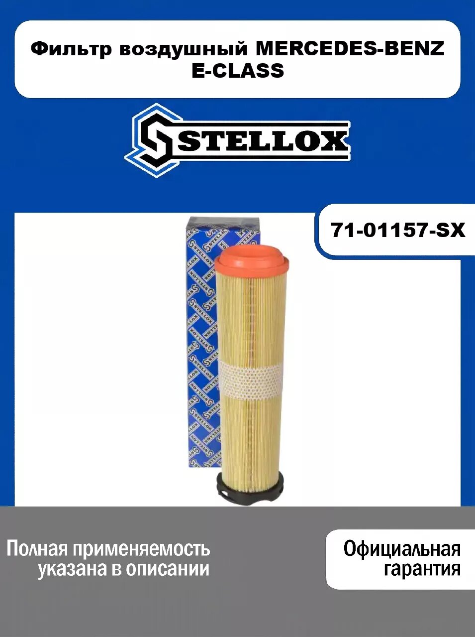 Фильтр воздушный MERCEDES-BENZ E-CLASS 71-01157-SX, STELLOX