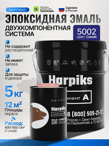 Изображение товара Эмаль эпоксидная двухкомпонентная Харпикс,5 кг, синий, по бетону, металлу, дереву