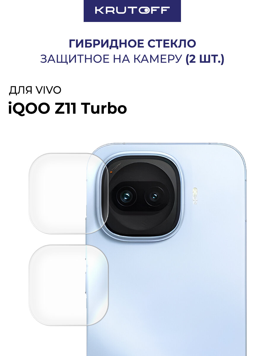 Стекло защитное гибридное Krutoff для камеры Vivo iQOO Z11 Turbo (2шт.)