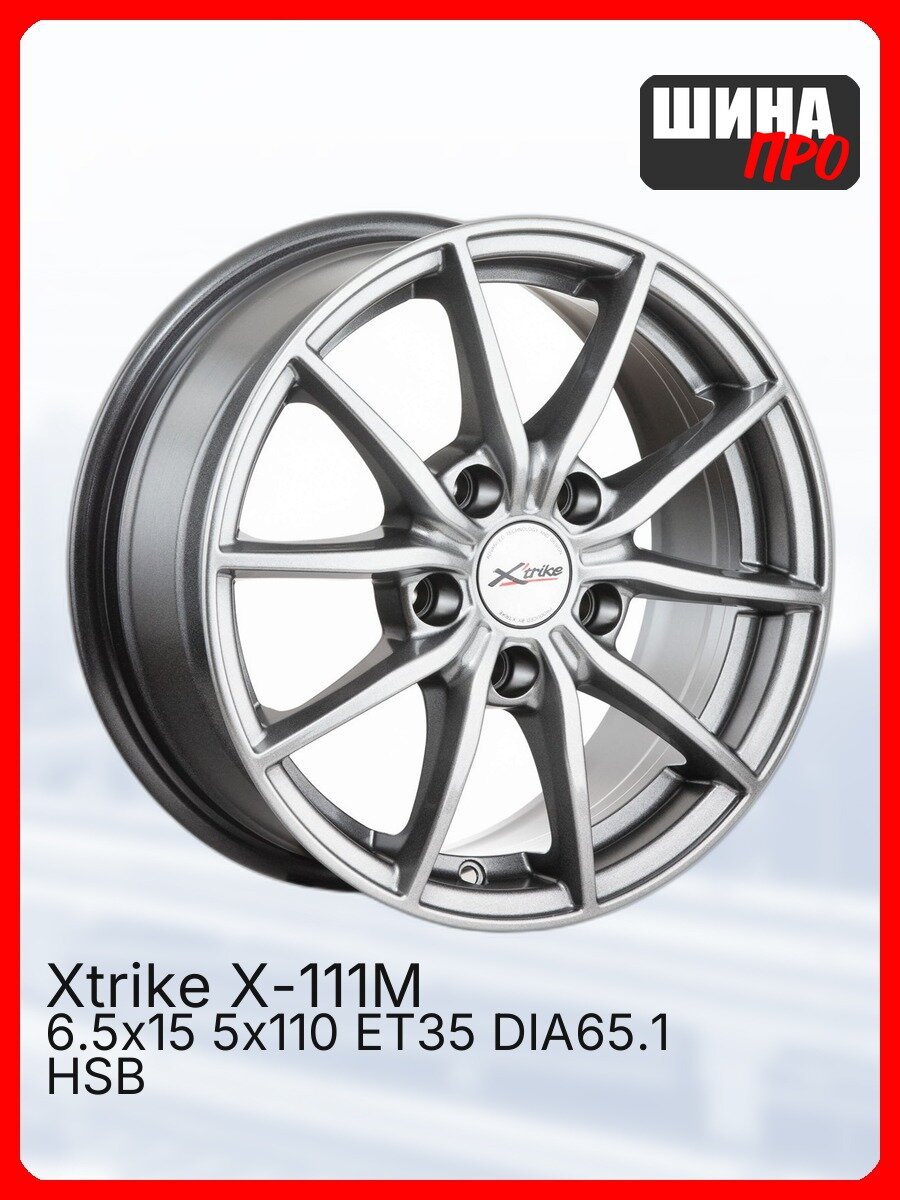 Диск литой X'trike X-111М 6,5\R15 5*110 ET35 d65,1 HSB [76789] Fb max 583 kg легкосплавный