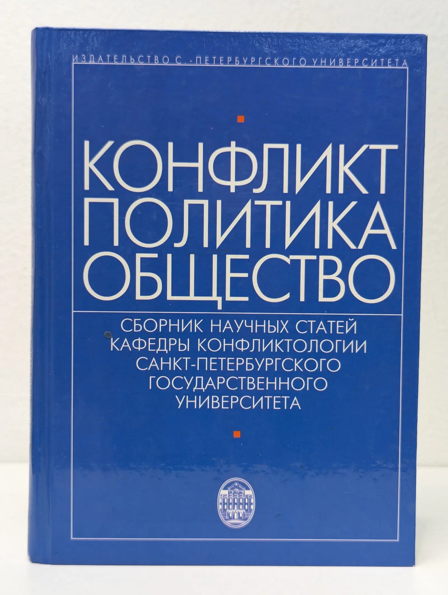 Конфликт — политика — общество Сборник 2007