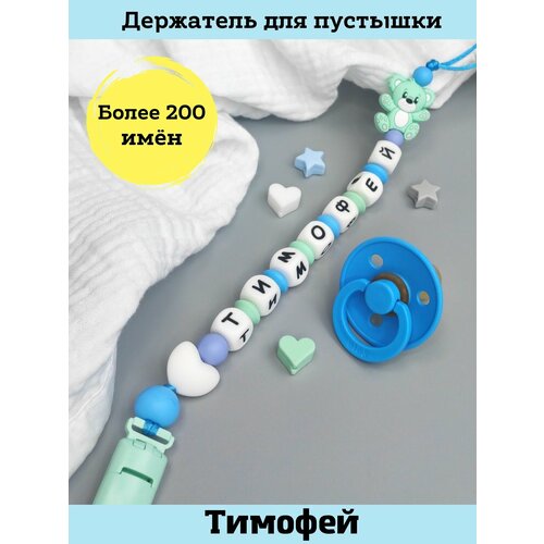 фото Именной силиконовый держатель для пустышки - тимофей, тим, для новорожденных mamsis