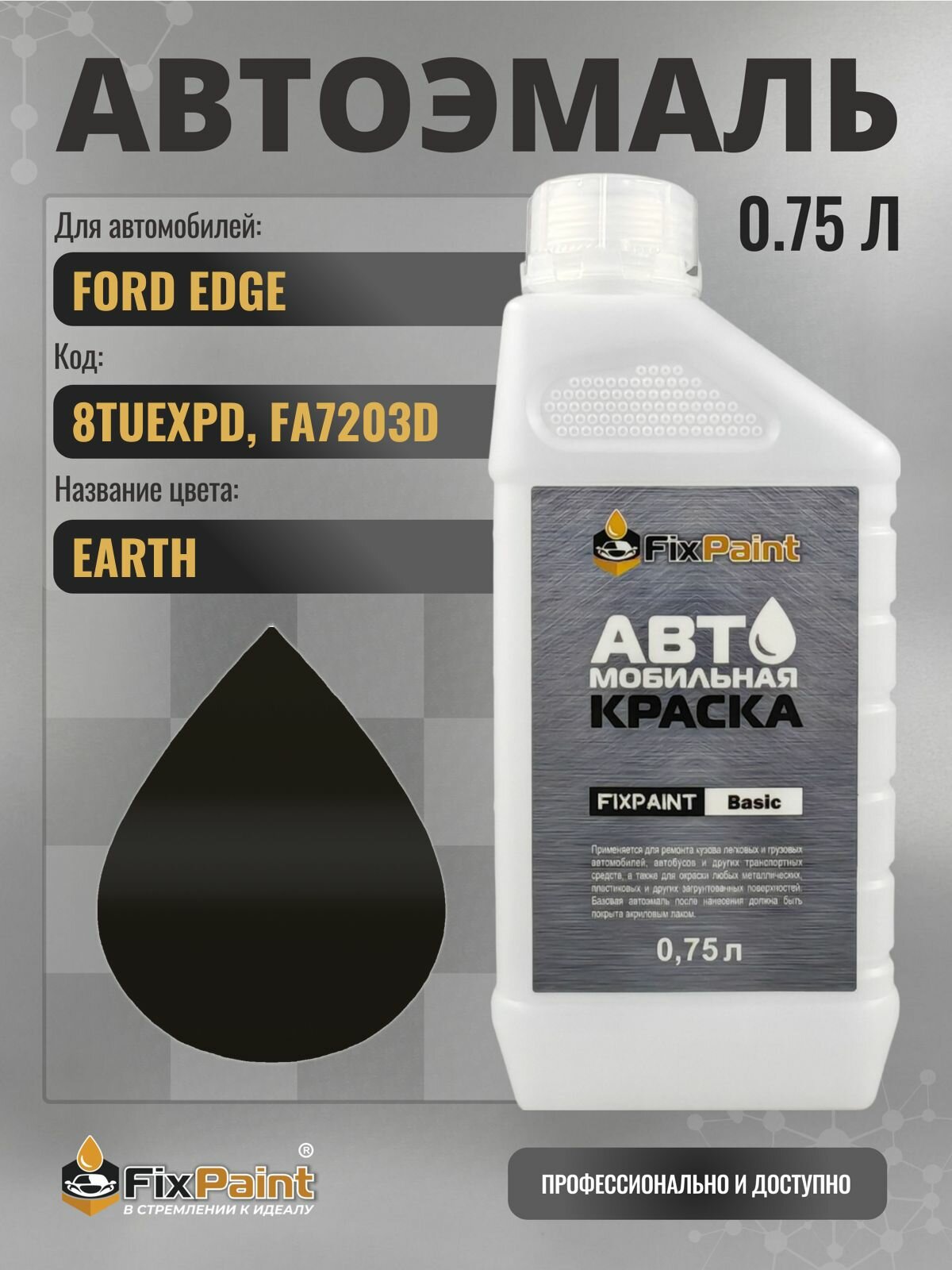Краска для FORD EDGE, код 8TUEXPD, FA7203D, EARTH, автомобильная эмаль базовая под лак FixPaint Basic в канистре, 0,75 л