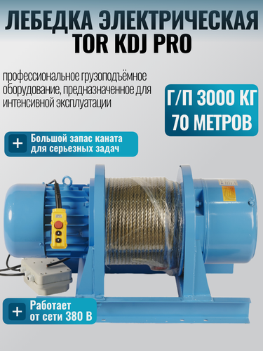 Изображение товара Лебедка электрическая 3000кг 70м с канатом 380В TOR KDJ PRO (усиленный двигатель и редуктор)