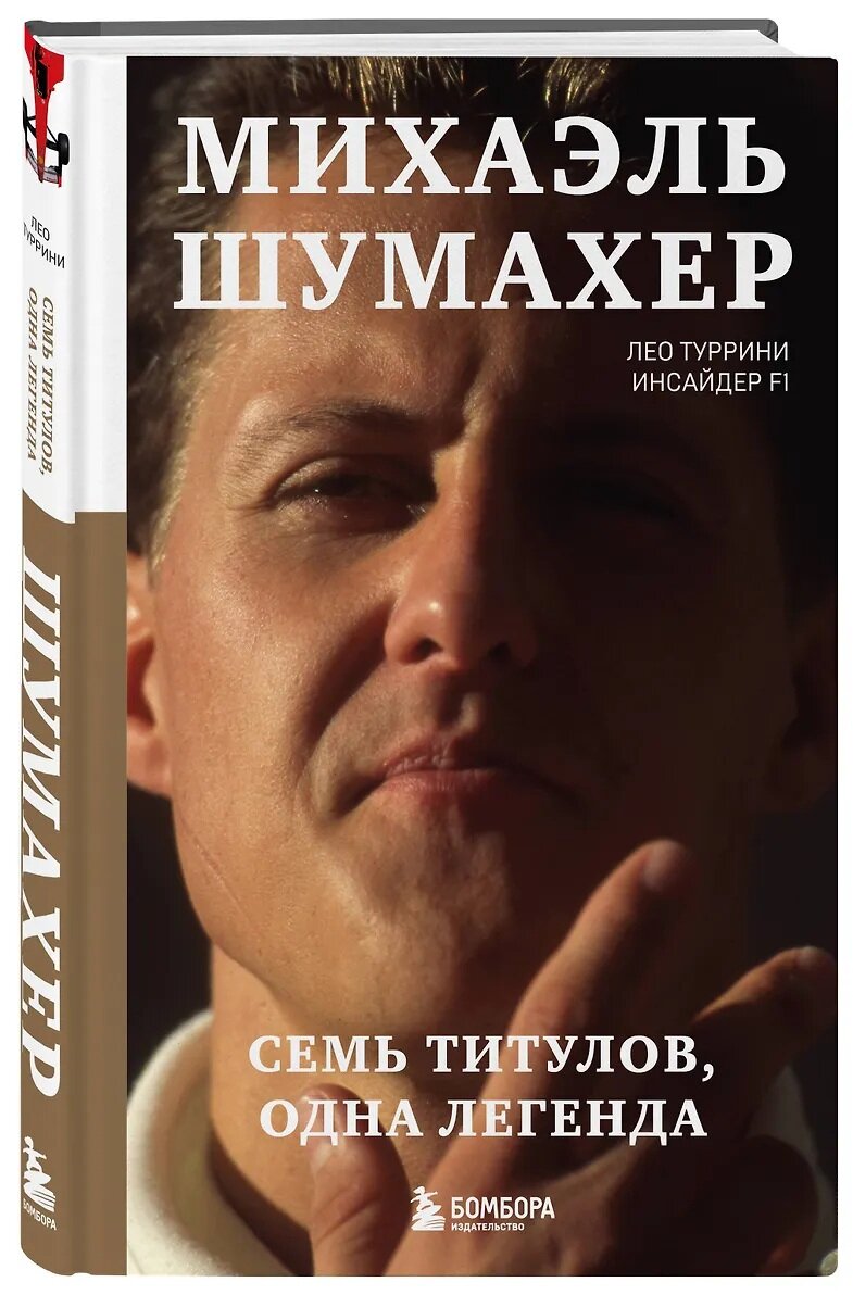 Книга "Туррини Лео. Михаэль Шумахер: Семь титулов, одна легенда"