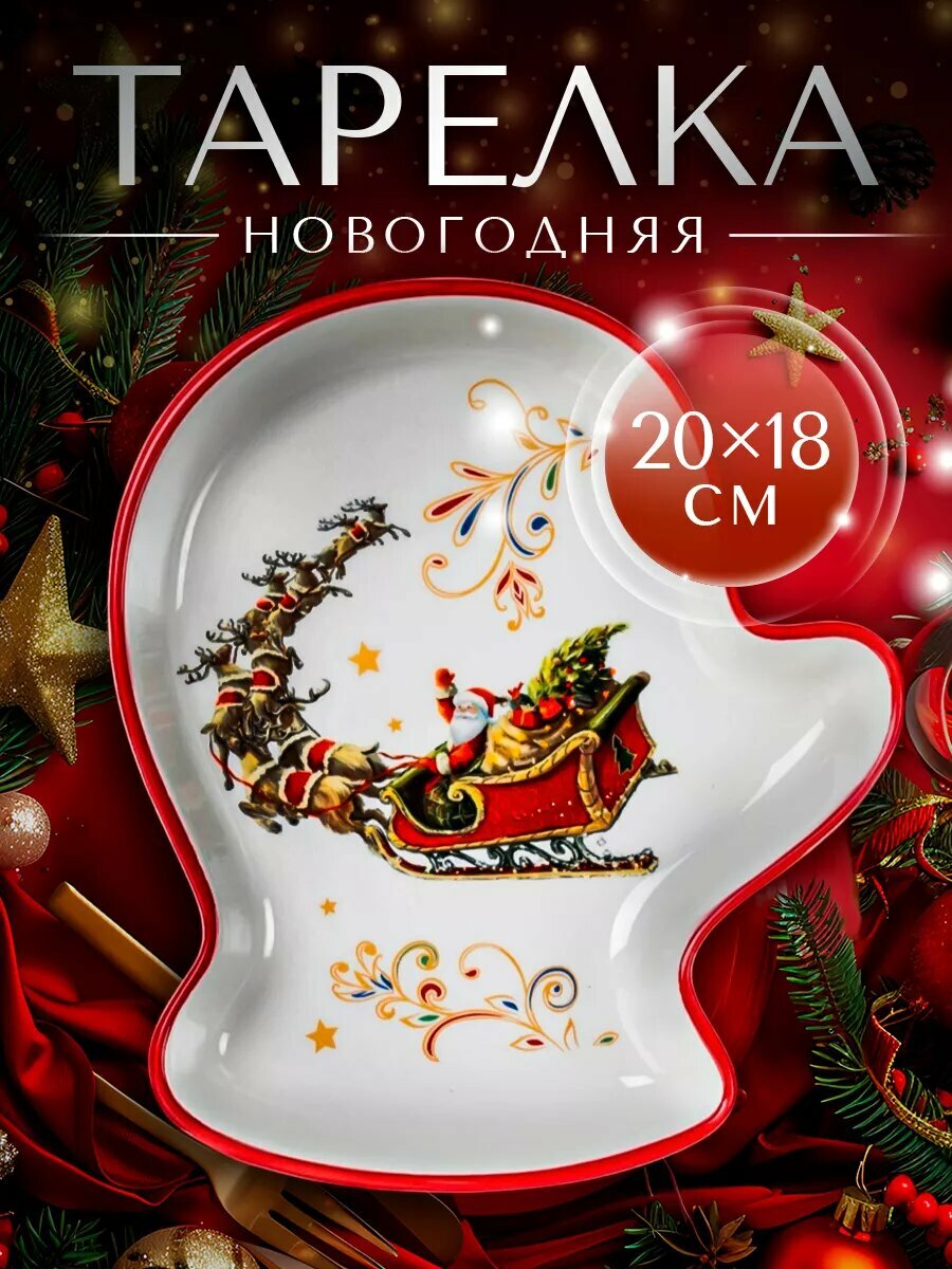 Тарелка керамическая обеденная для сервировки Доляна «Сани Деда Мороза», новогодняя