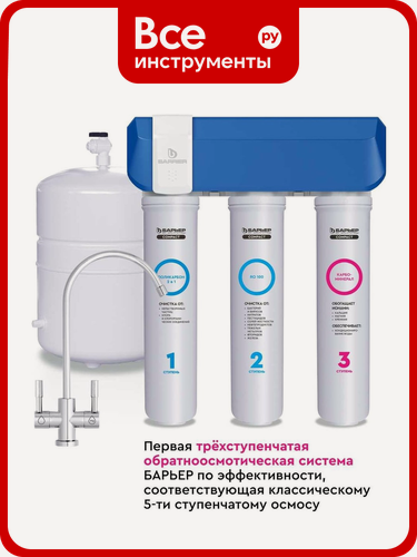 Изображение товара Фильтр обратного осмоса Барьер «COMPACT OSMO 100М» быстросъемный Н262Р02