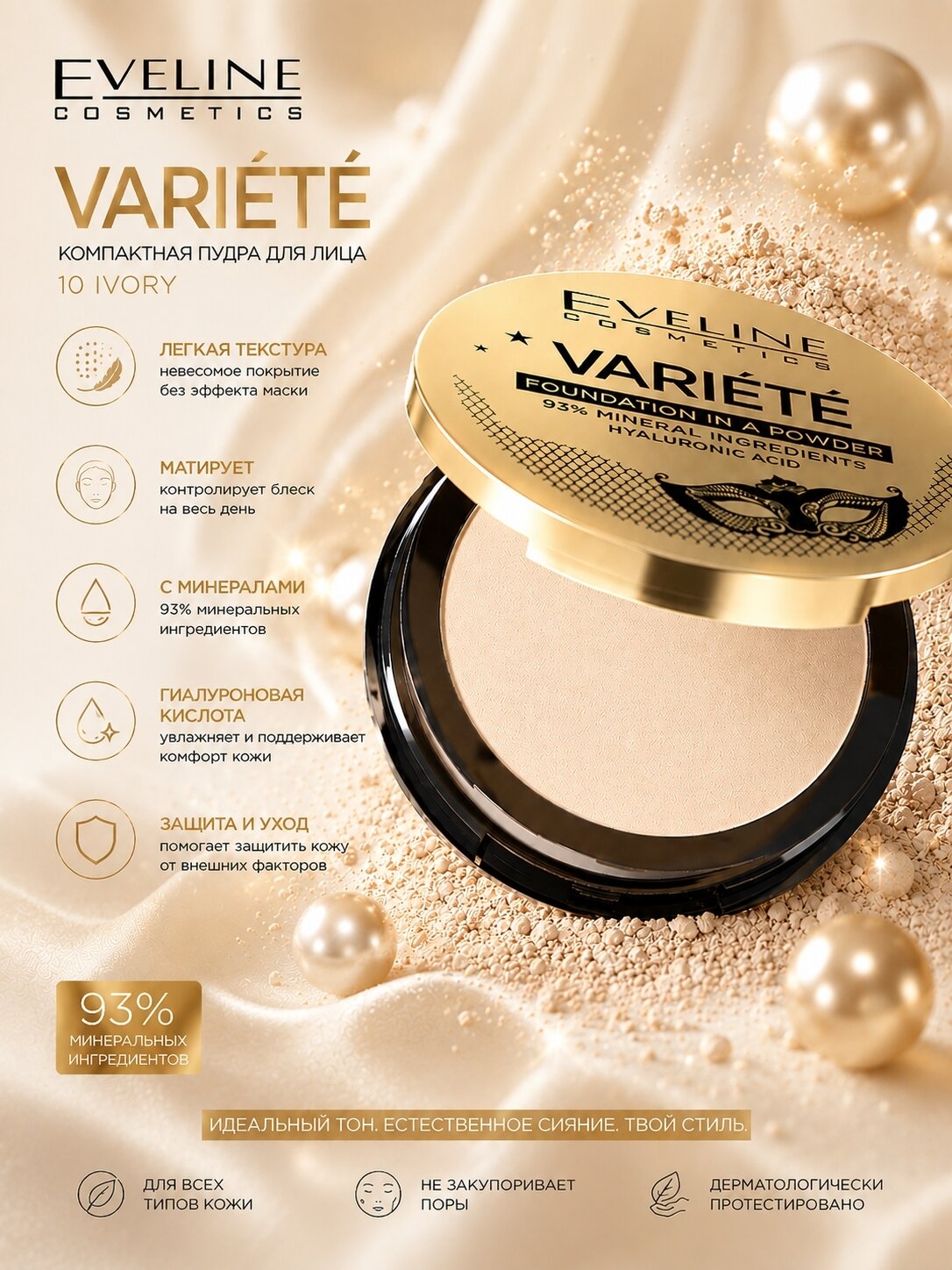 EVELINE VARIETE Compact Mineral Face Powder Минеральная компактная пудра для лица 10 ivory