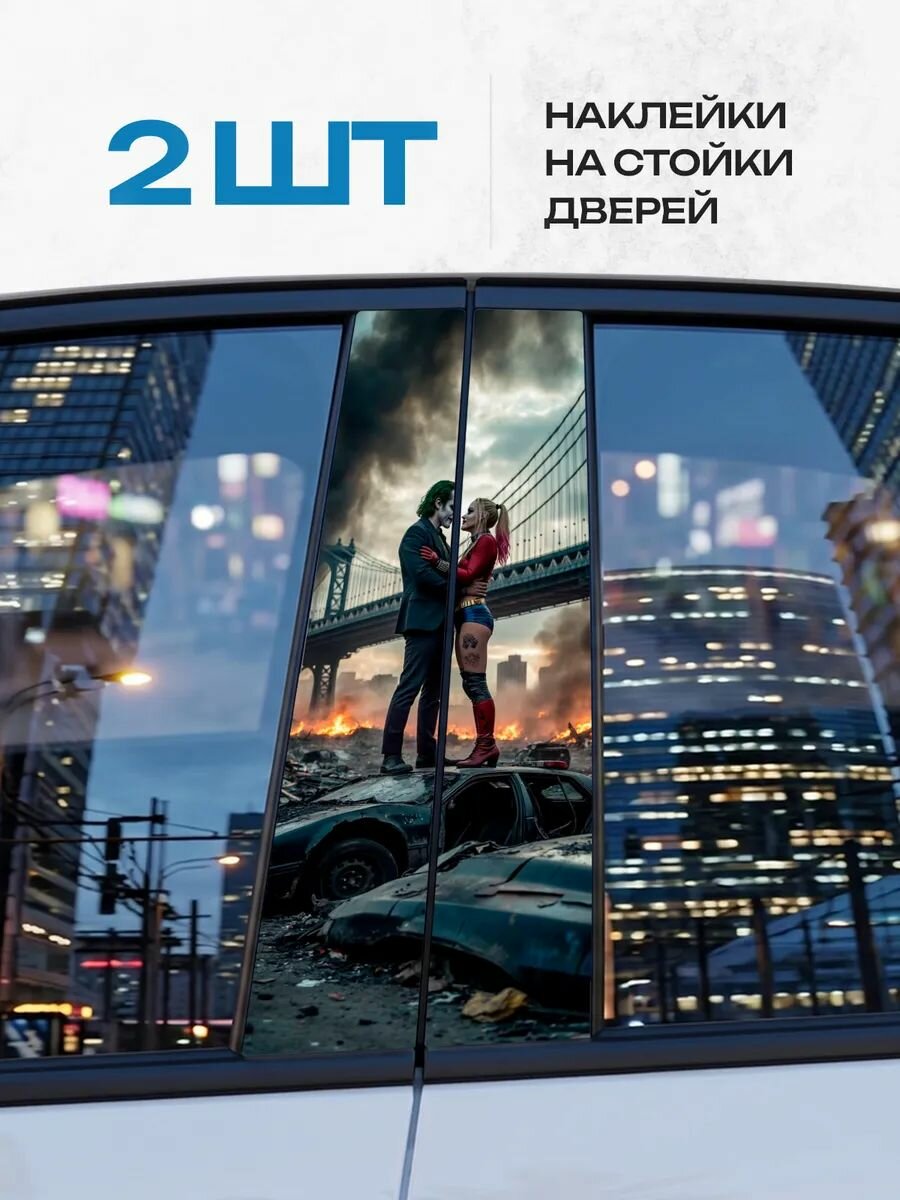 Наклейки на стойки дверей авто Джокер и Харли Квинн