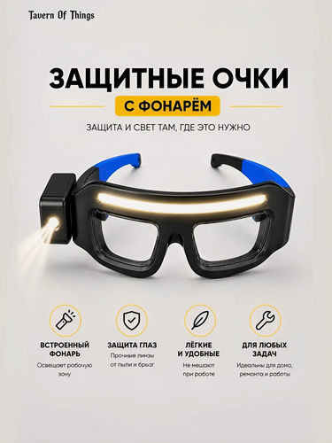 Изображение товара Защитные очки с LED фонарём и бесконтактным управлением, для работы, ремонта, рыбалки и туризма