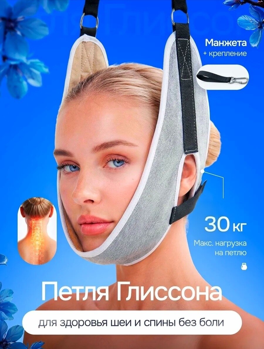 Петля Глиссона, тренажер для шеи и спины, вытяжение позвоночника