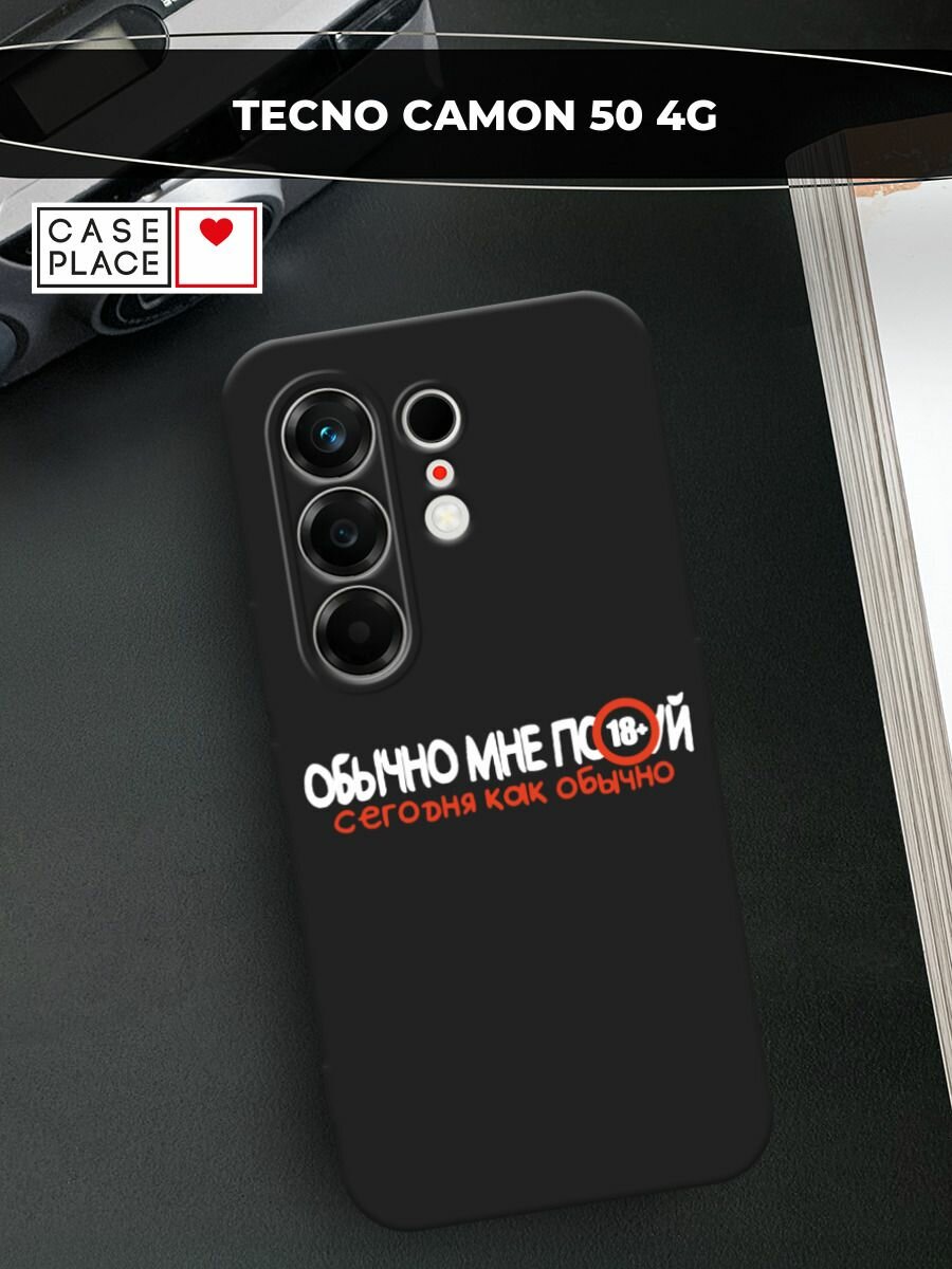 Черный матовый чехол на Tecno Camon 50 4G / Текно Камон 50 4G с принтом Обычно все равно