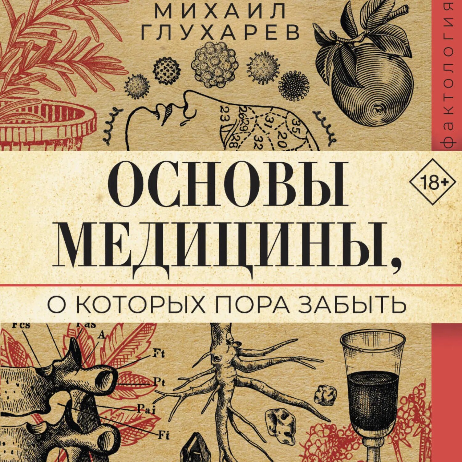 Основы медицины, о которых пора забыть [Аудиокнига]
