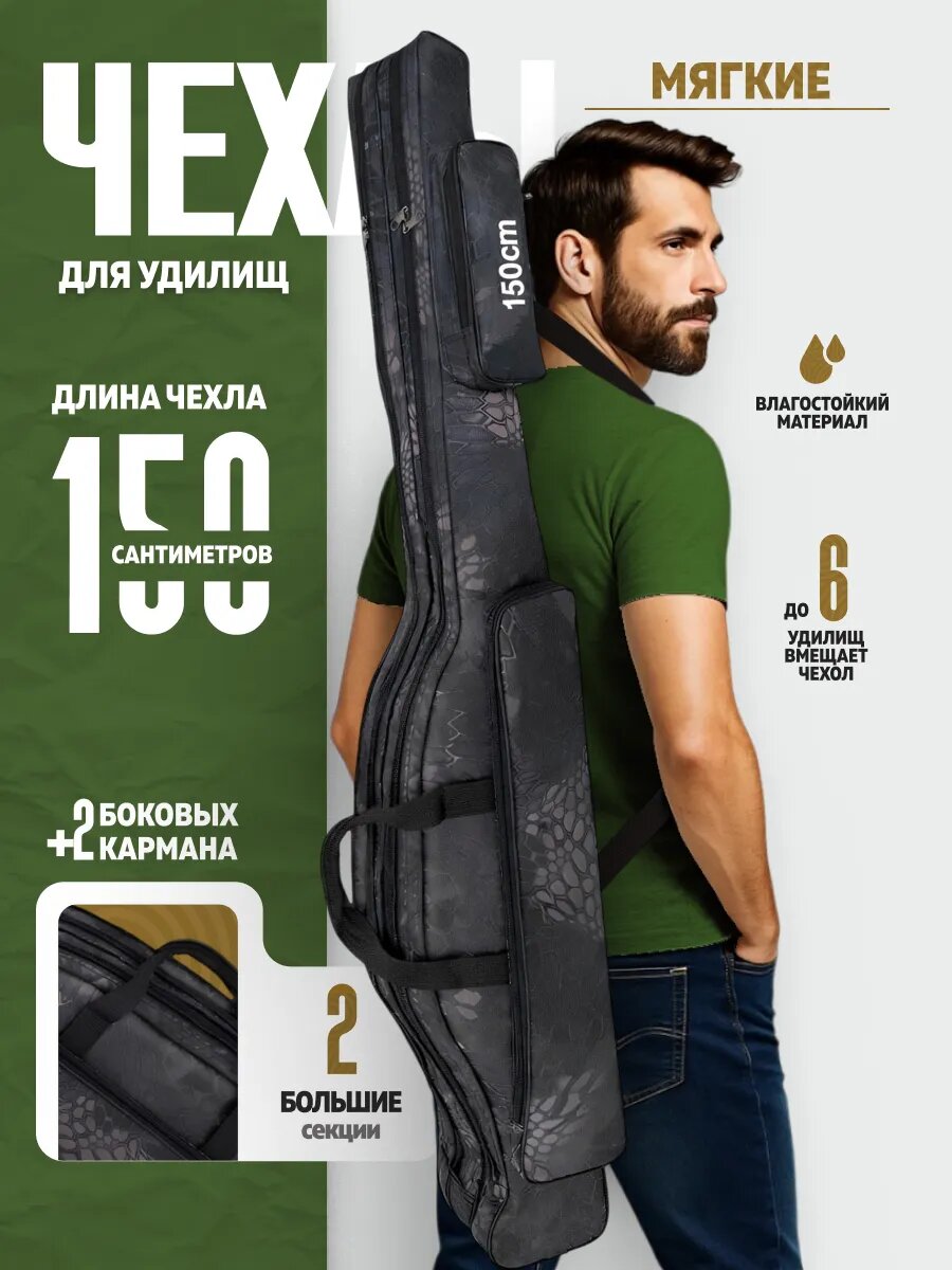 Чехол для удочек мягкий, длина 150 см, две секции, влагостойкий