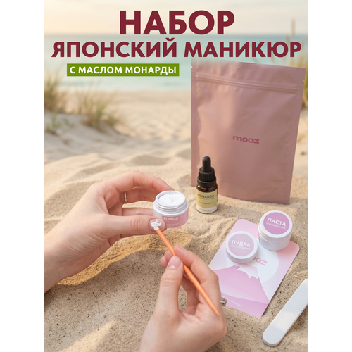 фото Японский маникюр - набор для ухода и восстановления ногтей mooz с маслом монарды