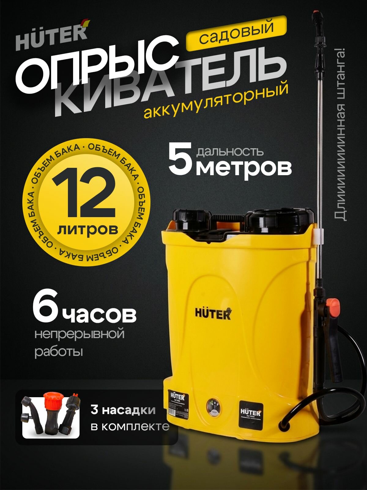 Опрыскиватель садовый аккумуляторный Huter SP-12AC, 12 л, ранцевый, 12 В 8 Ач, аккумуляторный опрыскиватель для сада