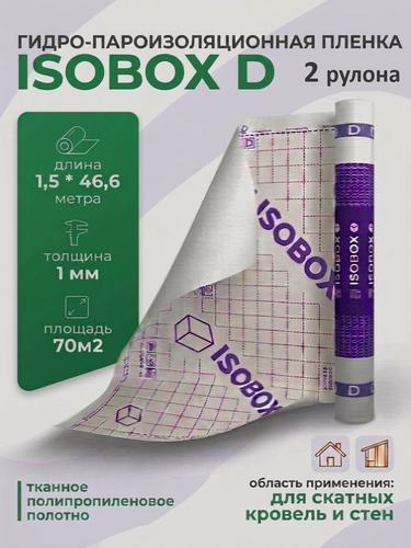 Изображение товара Гидро-пароизоляционная пленка ISOBOX D Технониколь, 2 рулона, 1,5м*46,6м, под кровлю, для скатных крыш и перекрытий