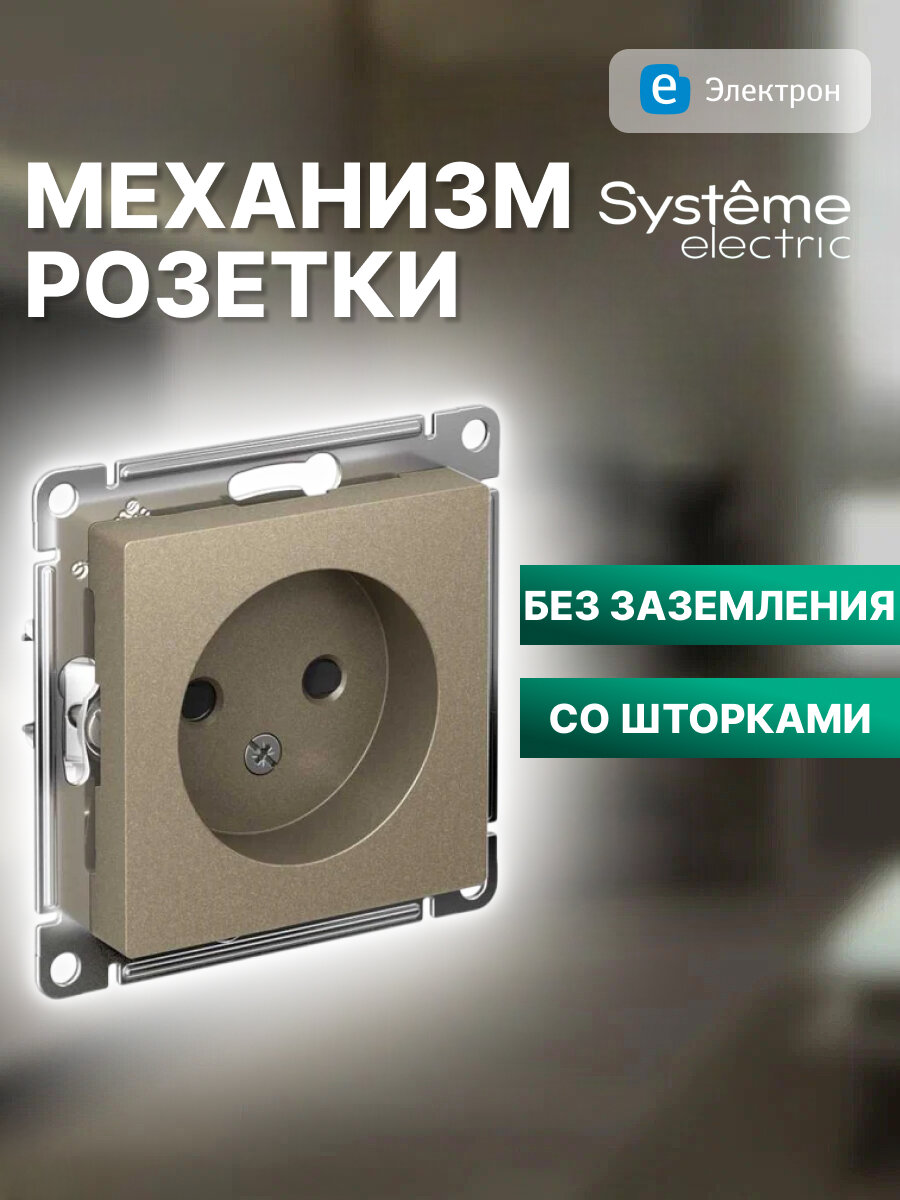 Механизм розетки Systeme Electric AtlasDesign без заземления, с защитными шторками, 16А, шампань, ATN000549