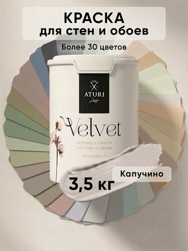Изображение товара Краска для стен и потолков Aturi Design Velvet 3,5 кг Капучино, моющаяся, матовая, акриловая, серо-бежевая