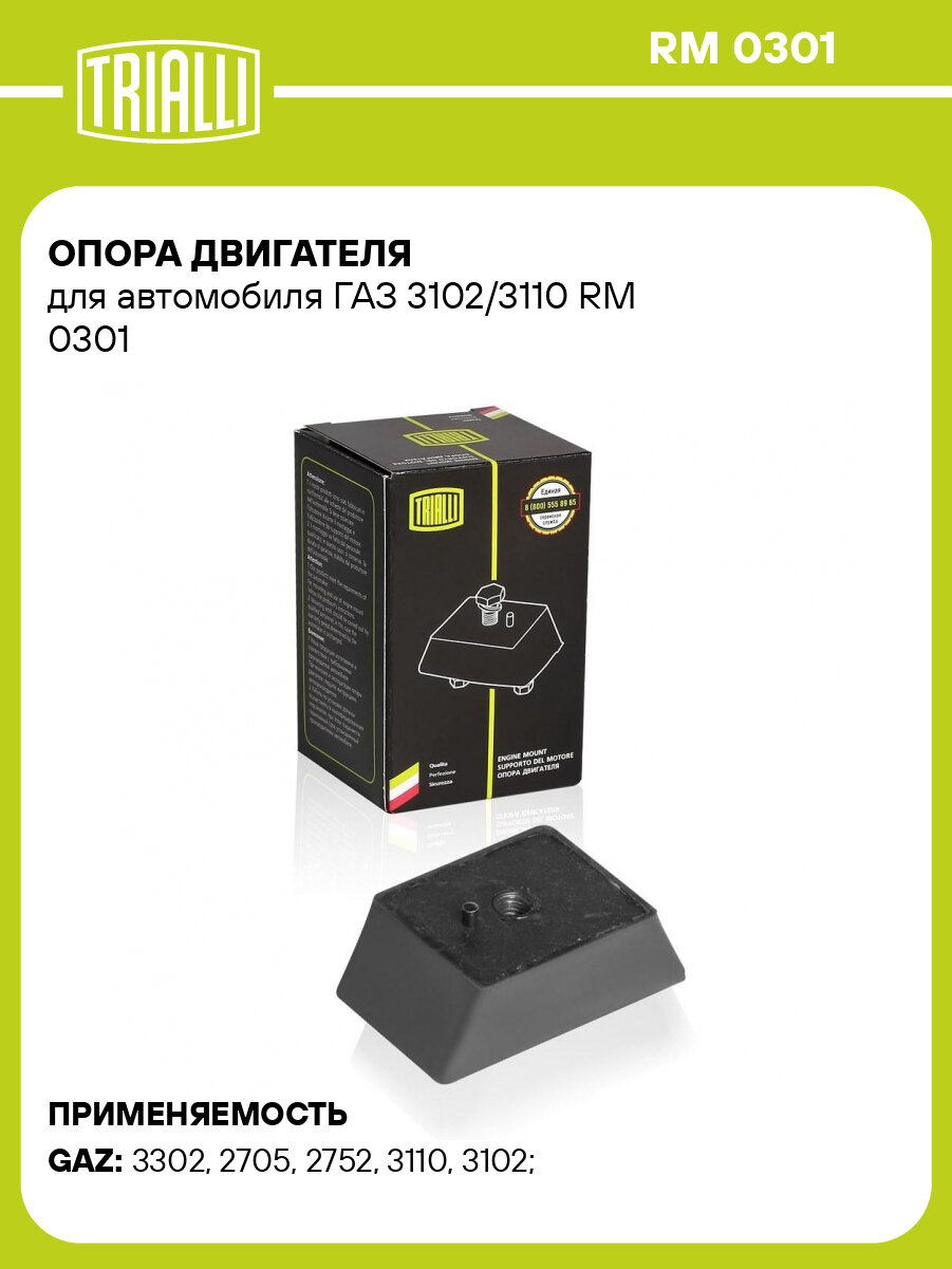 Опора двигателя для автомобиля ГАЗ 3102/3110 RM 0301 TRIALLI
