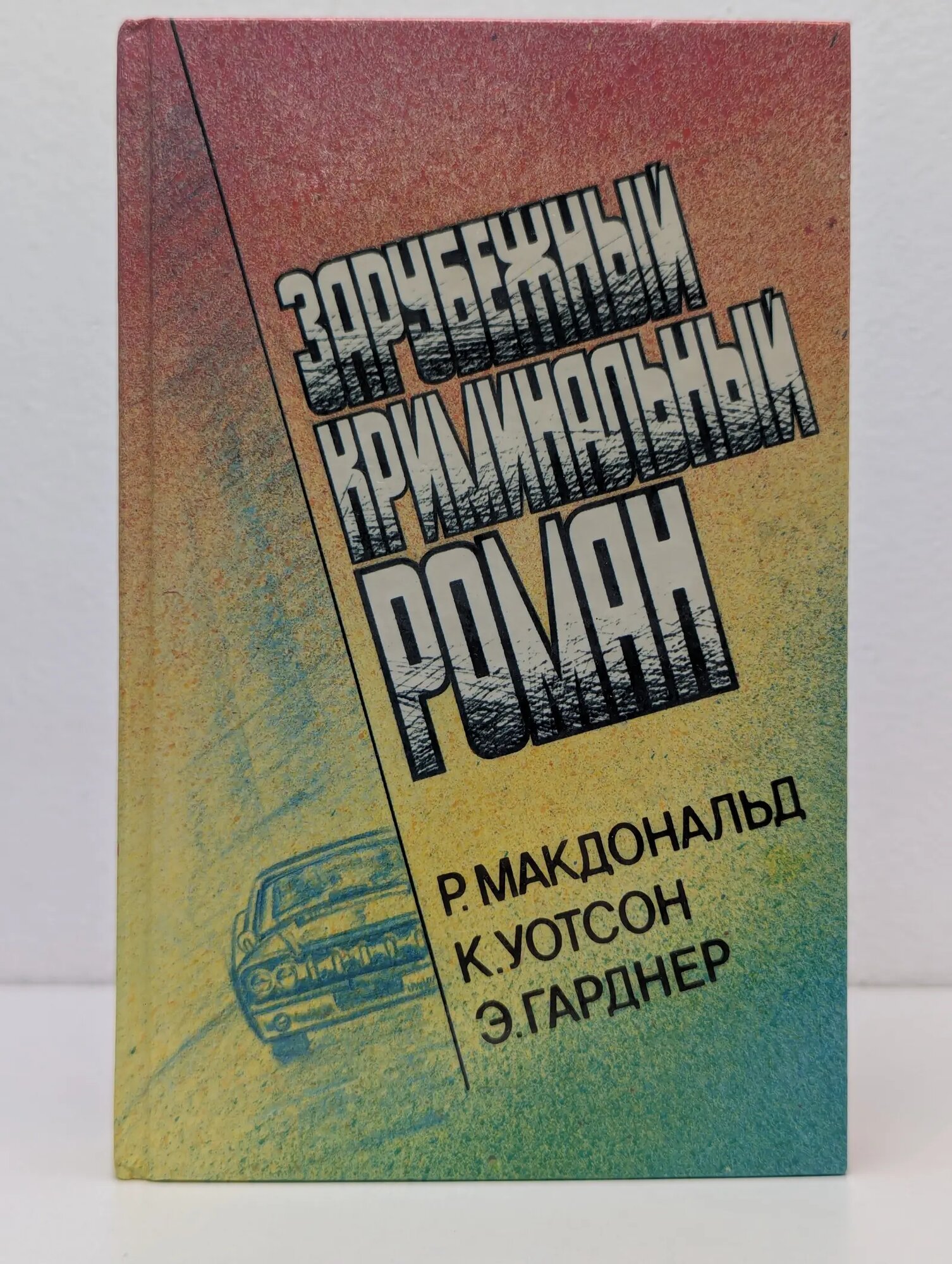 Зарубежный криминальный роман Макдональд Росс, Уотсон Колин, Гарднер Эрл Стэнли 1991
