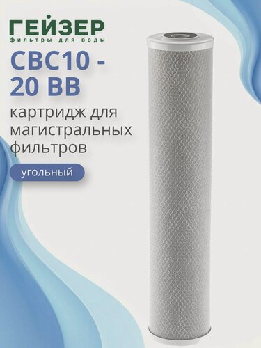 Изображение товара Гейзер картридж СВС-20ВВ 10мкм (Россия), угольный, для глубокой очистки воды