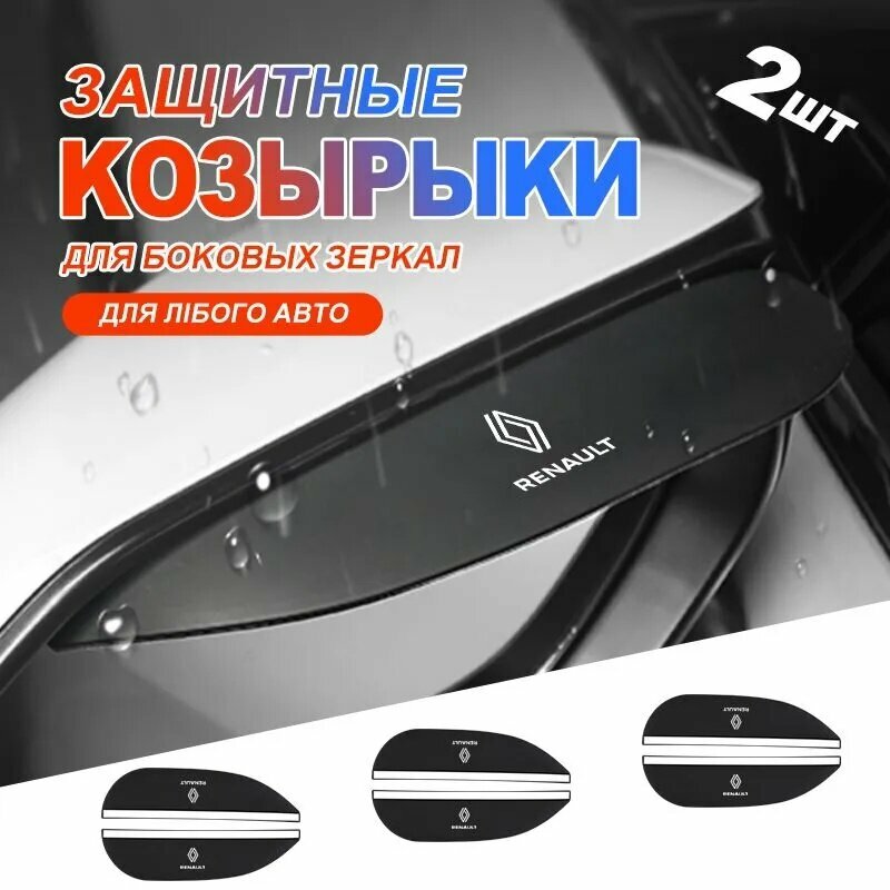 Защитные козырьки от дождя, снега и солнца на боковые зеркала заднего вида для автомобиля для Рено Renaul