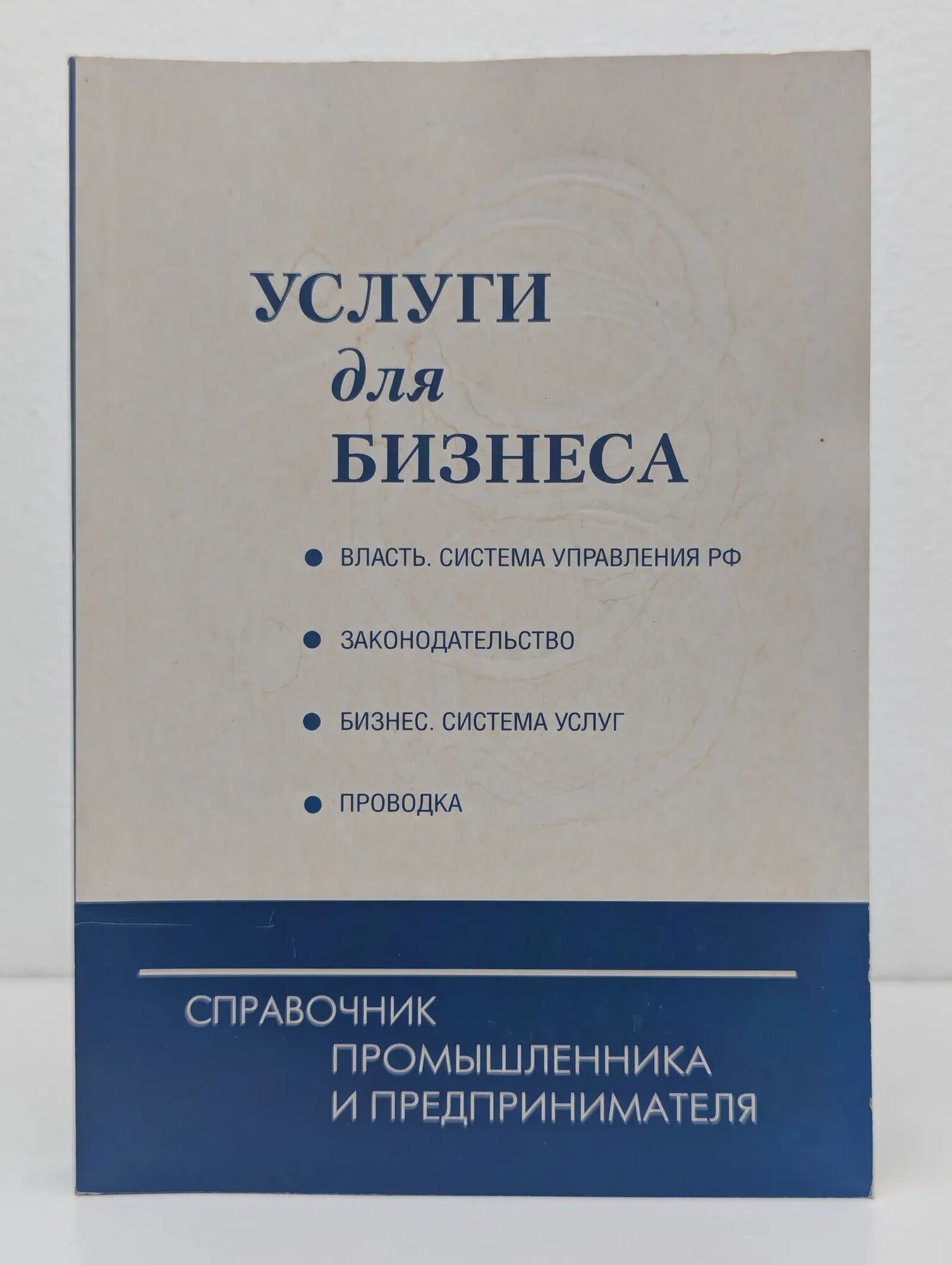 Справочник промышленника и предпринимателя. Услуги для бизнеса Пименова В. Г, Бойкова И. А, Бузинов С. Г. 2007