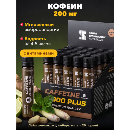 Кофеин Coffeine SPORTTECH, лайм-имбирь-лемонграсс-мята, 20ампул*25 мл, энергия, бодрость, тонус, настроение