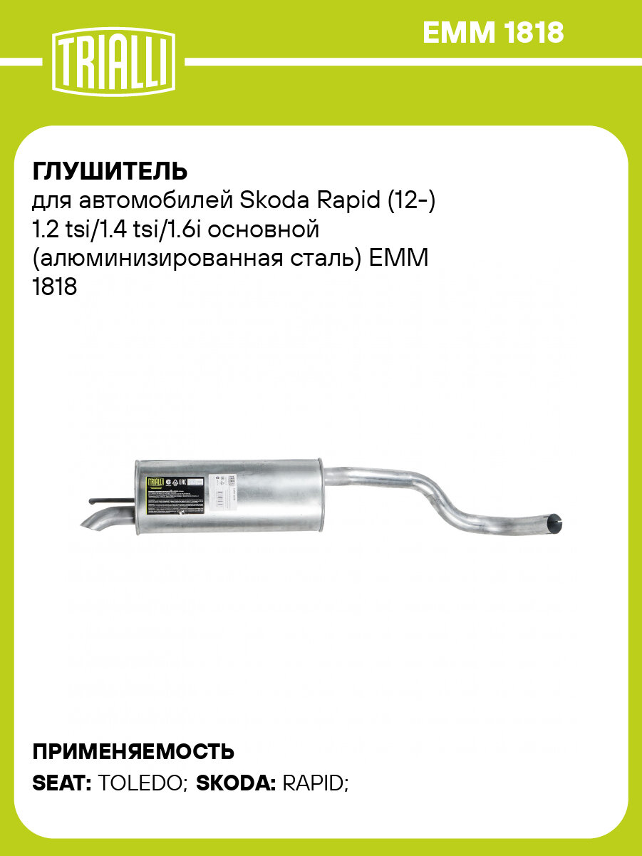 Глушитель для автомобилей Skoda Rapid (12-) 1.2 tsi/1.4 tsi/1.6i основной (алюминизированная сталь) EMM 1818 TRIALLI