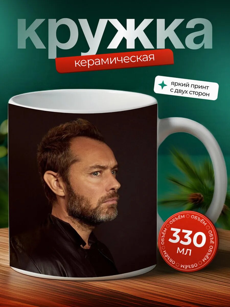Кружка Джуд Ло 15,