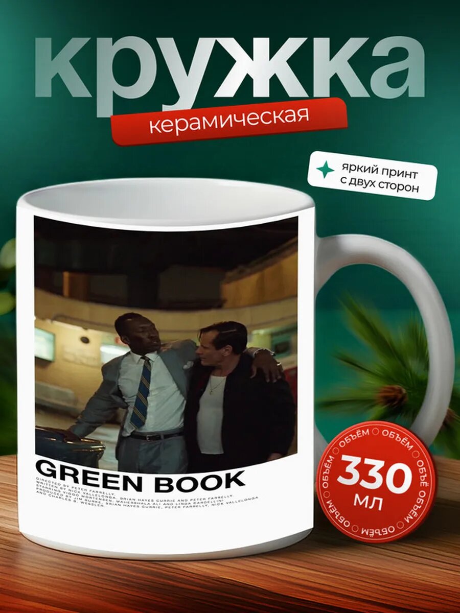 Кружка Зелёная книга фильм 13,