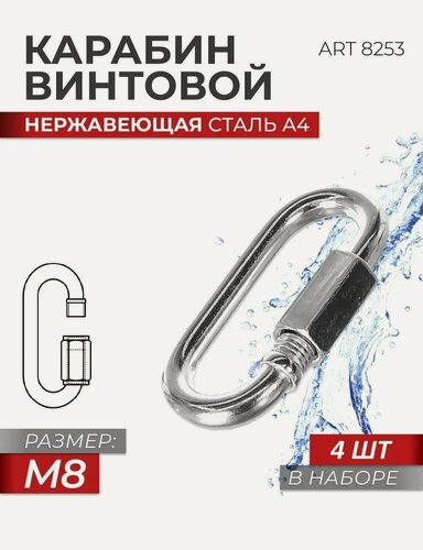 Изображение товара Карабин винтовой универсальный M 8 нержавеющая сталь А4 ART 8253, блистер 4 штуки
