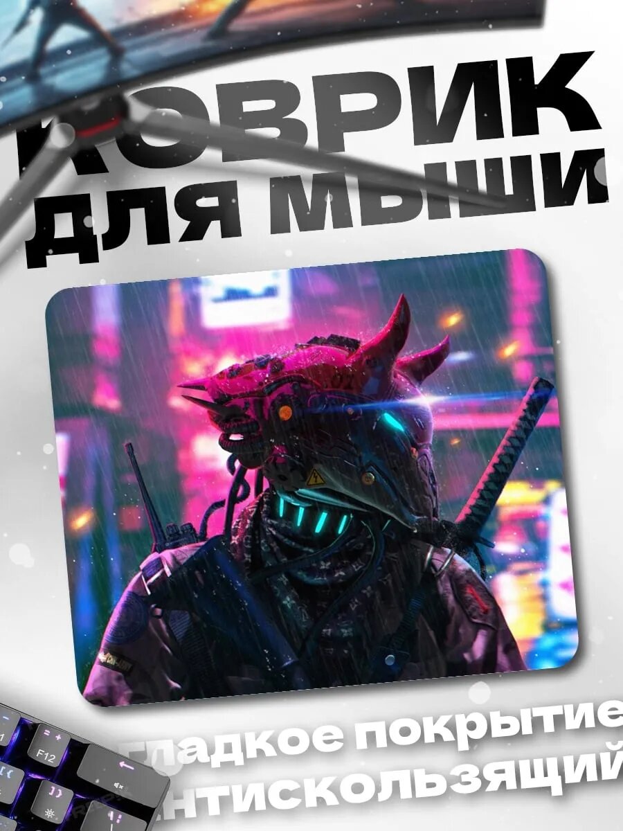 Коврик для мыши Киберпанк самурай