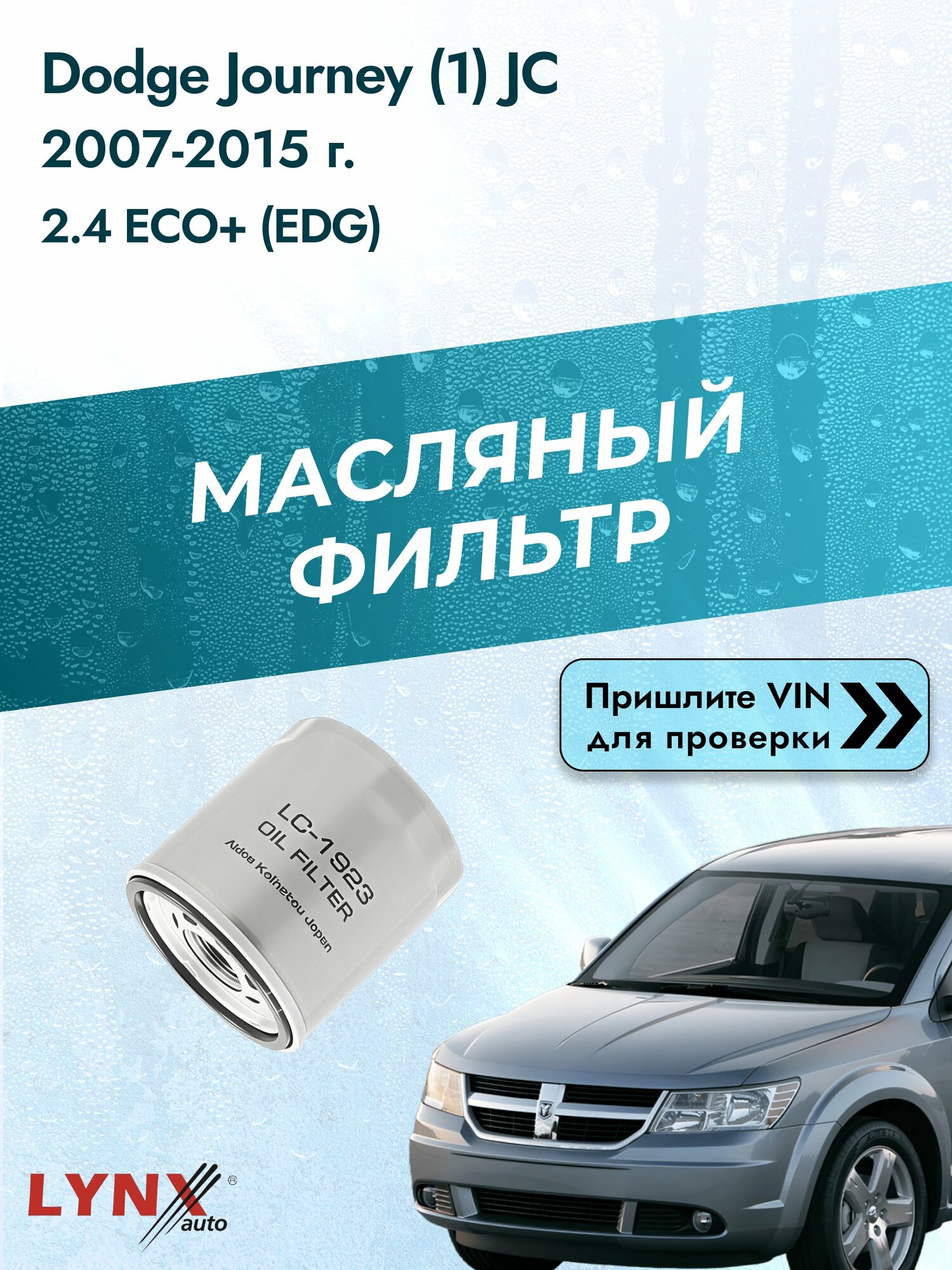 Масляный фильтр для Dodge Journey (1) JC 2007-2015г. Двигатель 2.4 (EDG) LYNXauto Додж Джорни