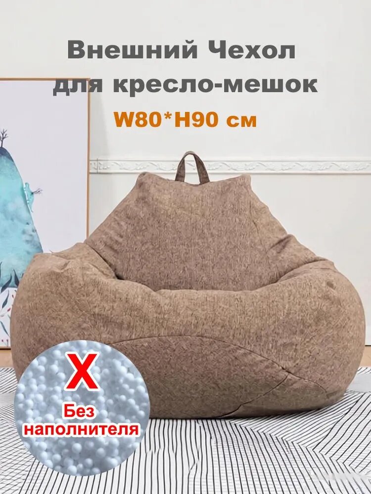 Чехол для бескаркасной мебели Диван, Лён, Размер M, коричневый