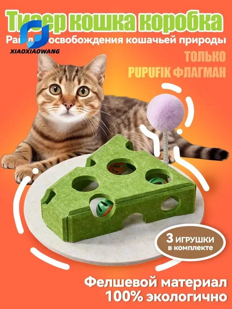 Кошачий фетровый лабиринт, интерактивная игрушка для кошек