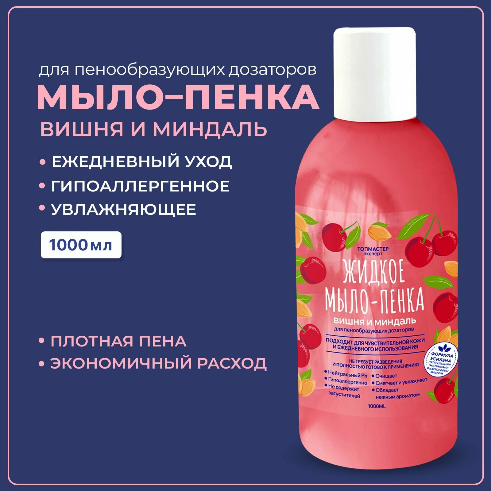 Жидкое мыло пенка увлажняющее для любых пенообразующих диспенсеров