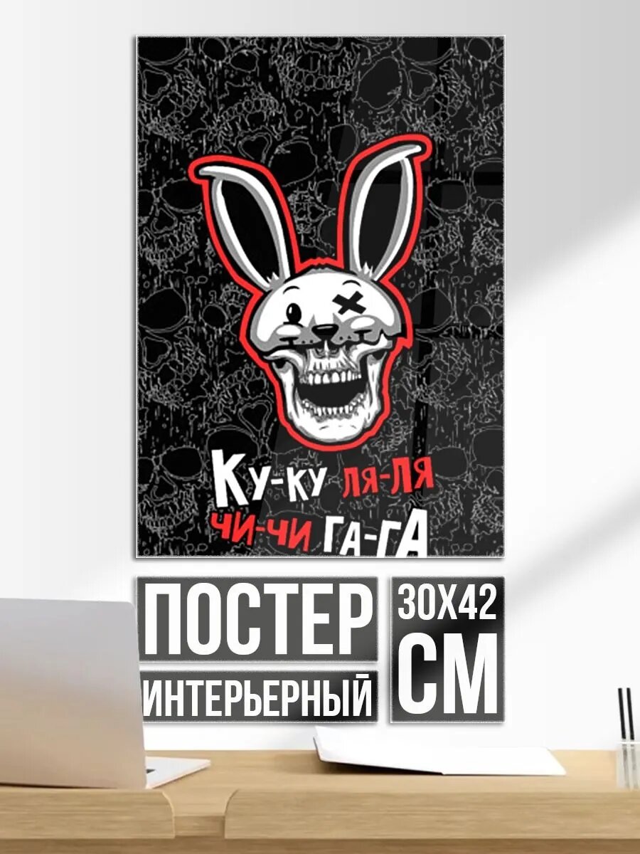 Постер на стену Ку-ку ля-ля чи-чи га-га