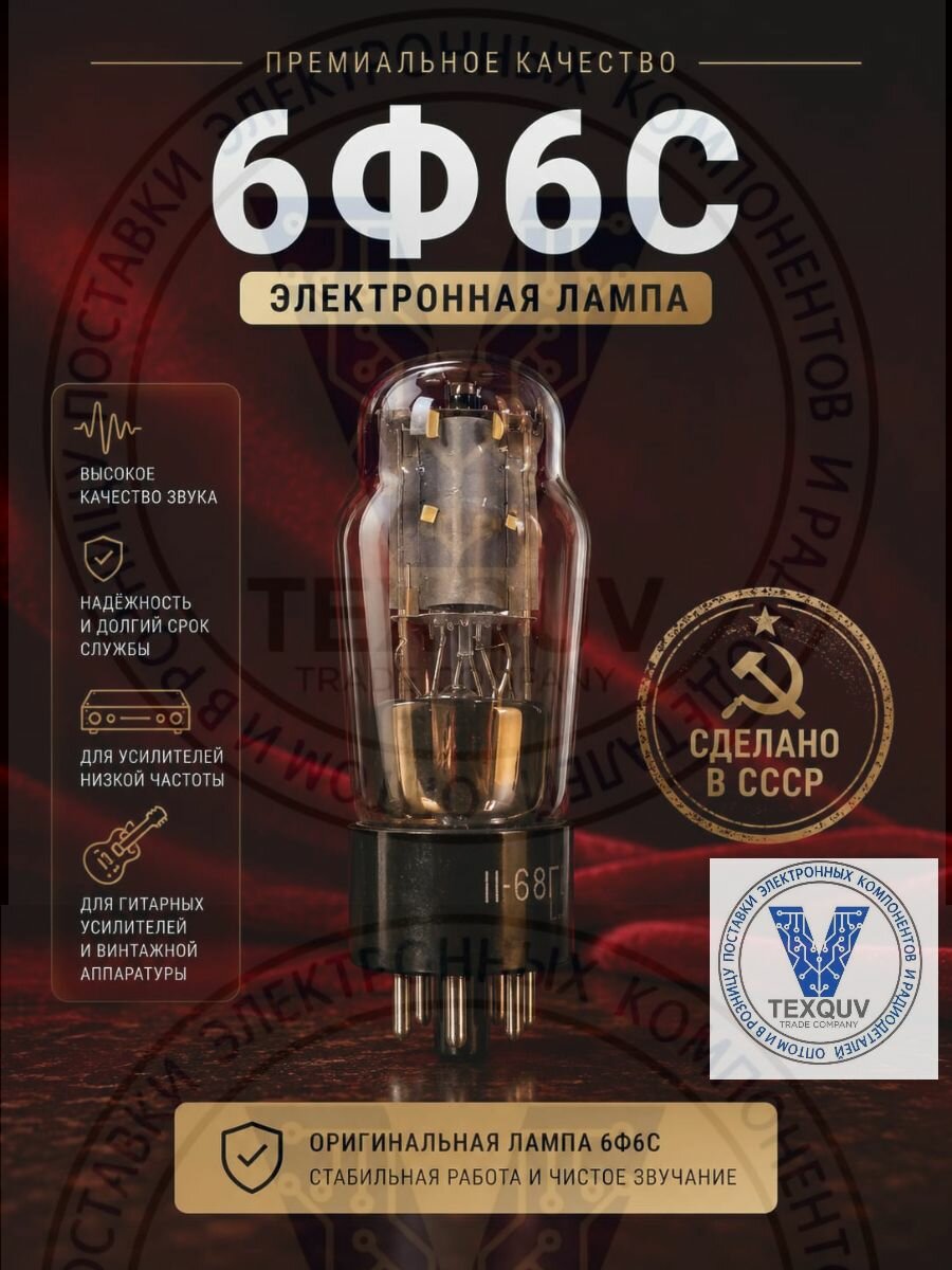 Лампа 6Ф6С, 1шт.