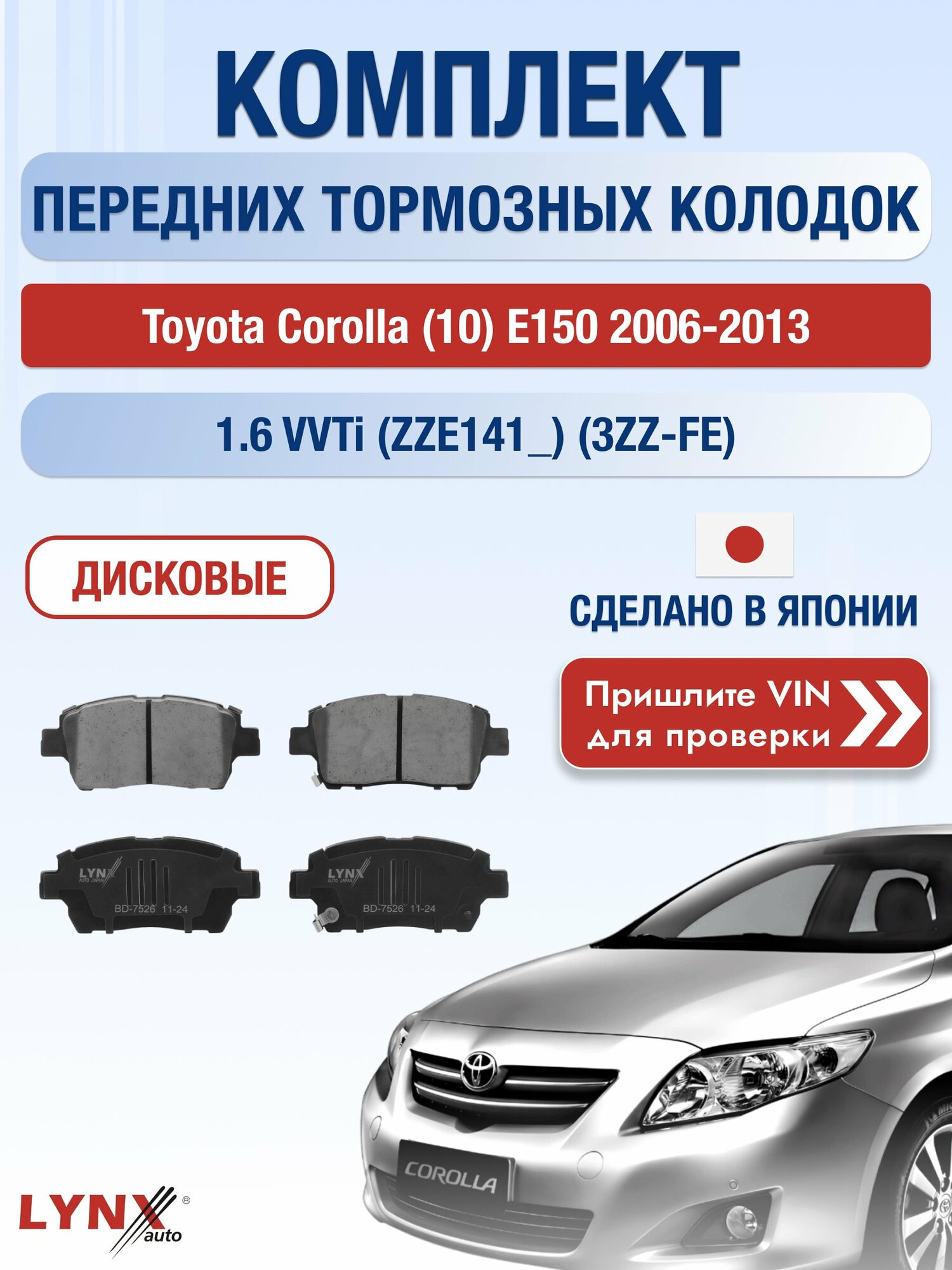 Комплект передних колодок на Toyota Corolla (10) E150 2006-2013г. Двигатель 1.6 (3ZZ-FE), BD-7526 / LYNXauto / Тойота