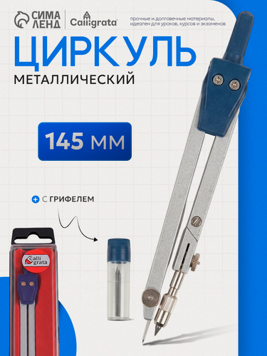 Изображение товара Циркуль металлический 145 мм в пластиковом пенале, с грифелем