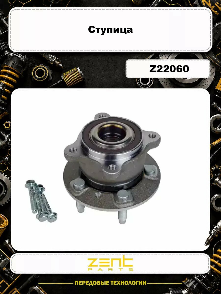 Ступица ZENTPARTS Z22060